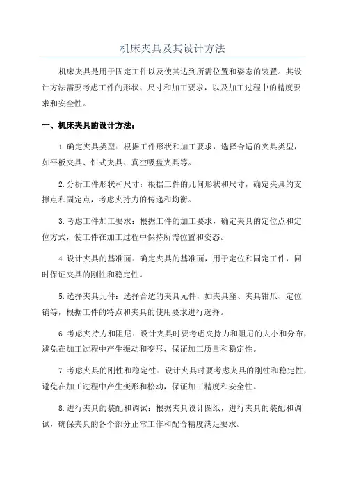 机床夹具及其设计方法