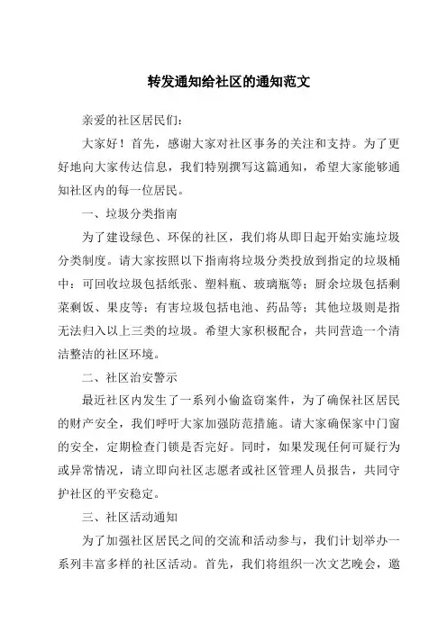 转发通知给社区的通知范文