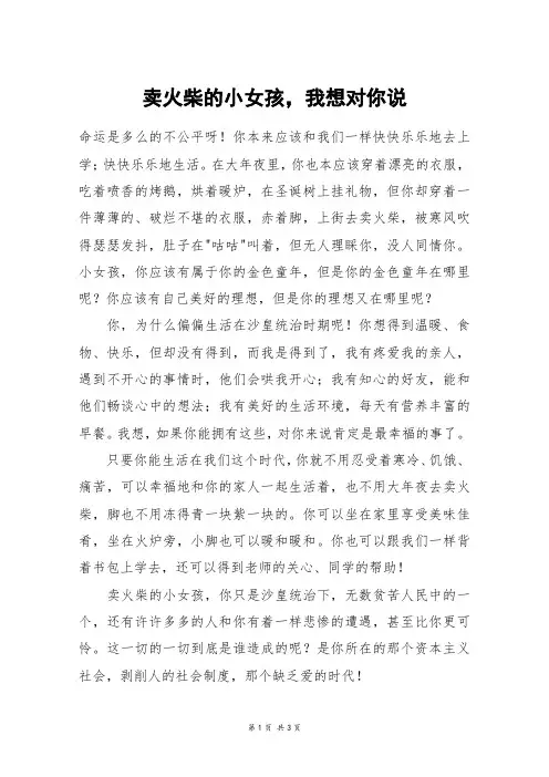 卖火柴的小女孩,我想对你说_六年级作文