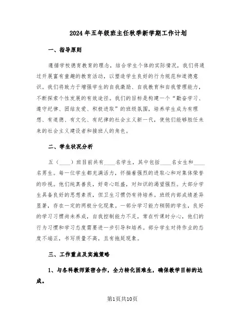 2024年五年级班主任秋季新学期工作计划（4篇）