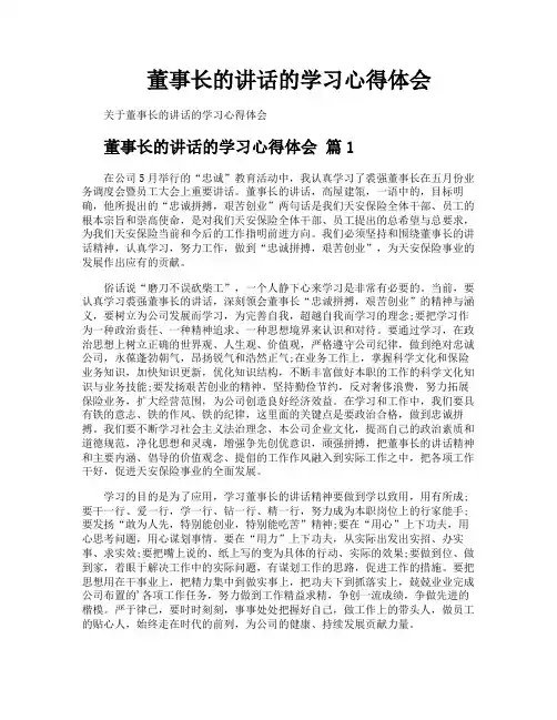 董事长的讲话的学习心得体会