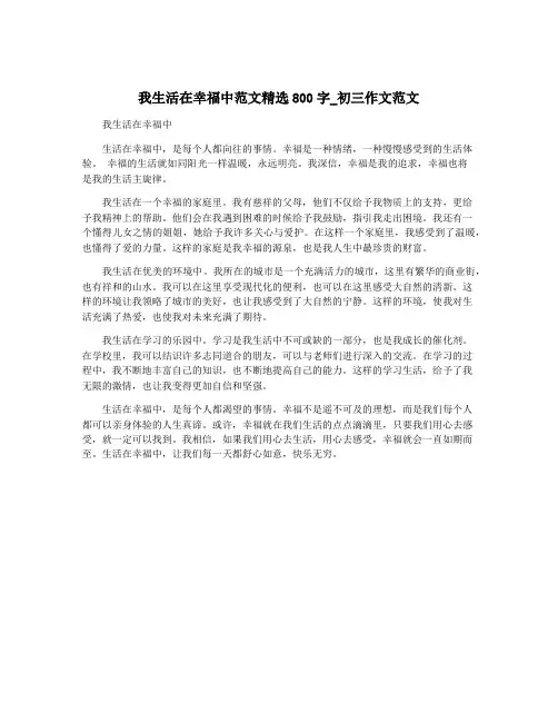 我生活在幸福中范文精选800字_初三作文范文