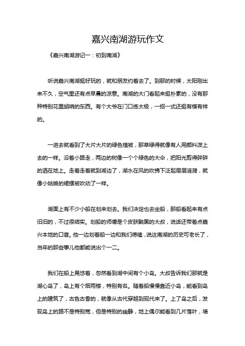 嘉兴南湖游玩作文