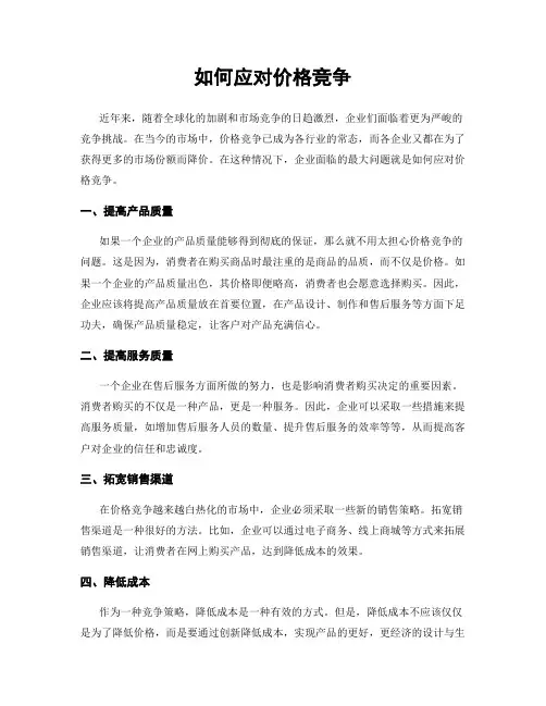 如何应对价格竞争