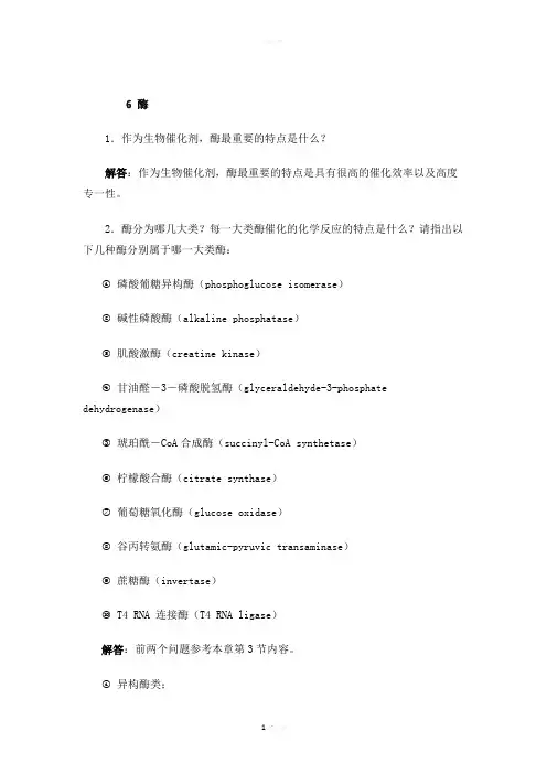 生物化学简明教程答案