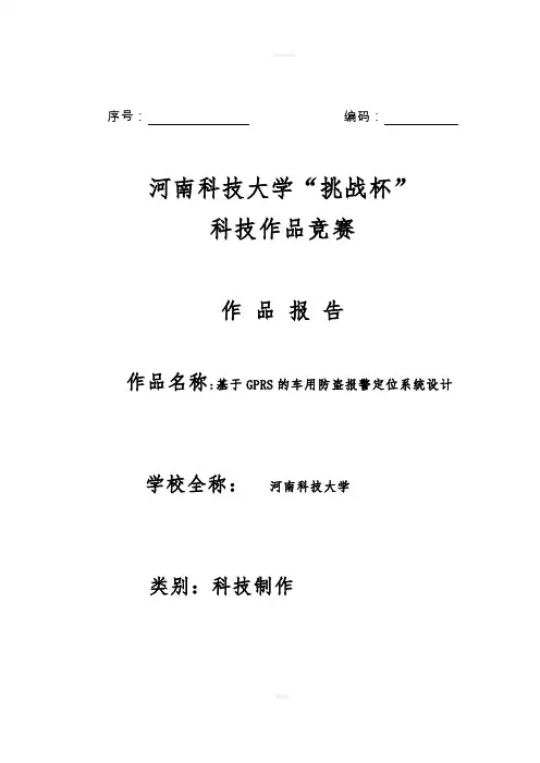 大学毕业设计-基于GPRS的车用防盗报警定位系统毕业设计