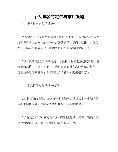 个人博客的定位与推广策略
