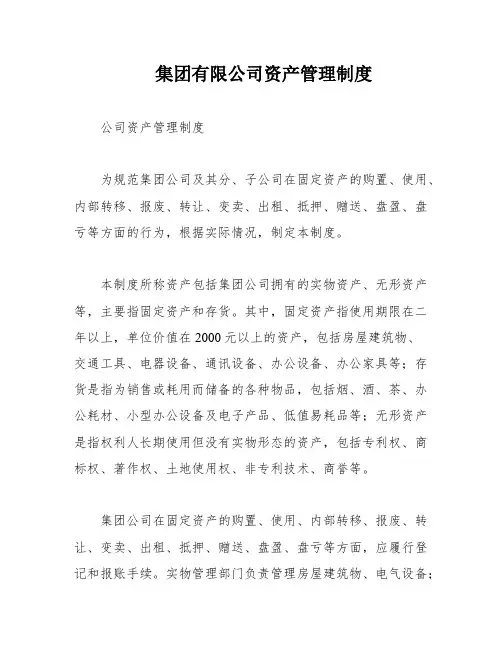 集团有限公司资产管理制度