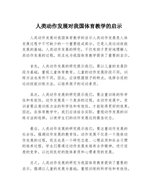 人类动作发展对我国体育教学的启示