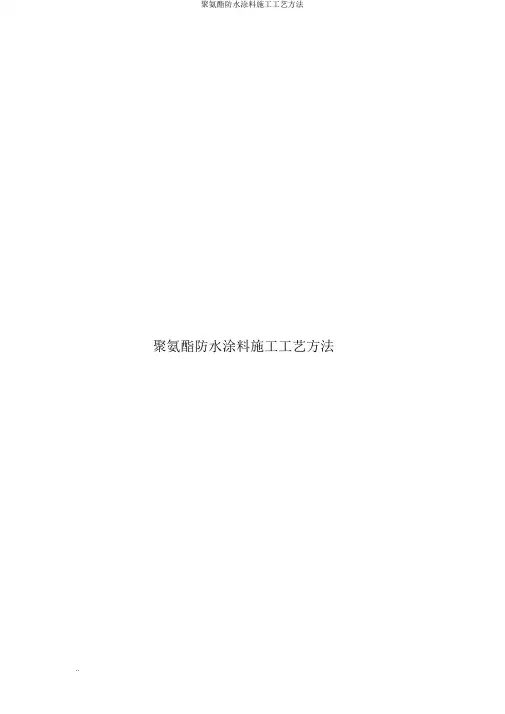 聚氨酯防水涂料施工工艺方法
