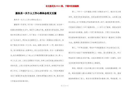 服务员一天个人工作心得体会范文五篇