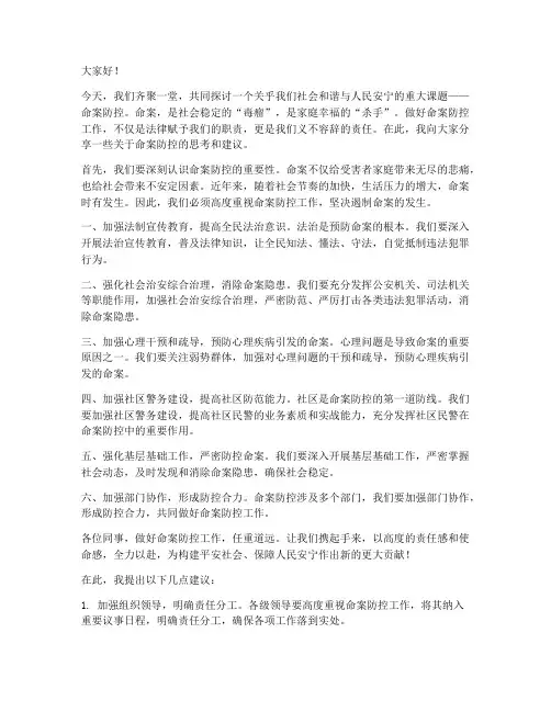关于命案防控演讲稿范文