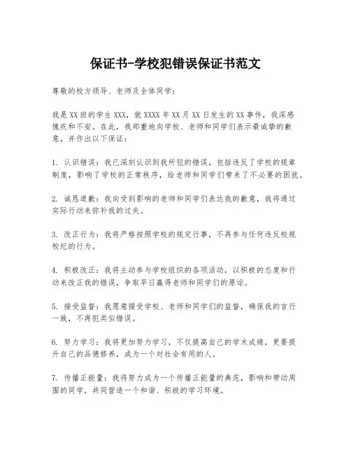 保证书-学校犯错误保证书范文