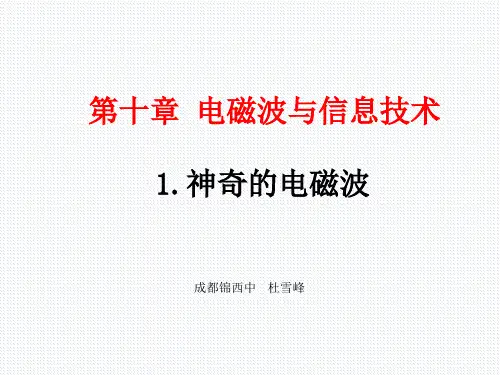 1.神奇的电磁波1优秀课件