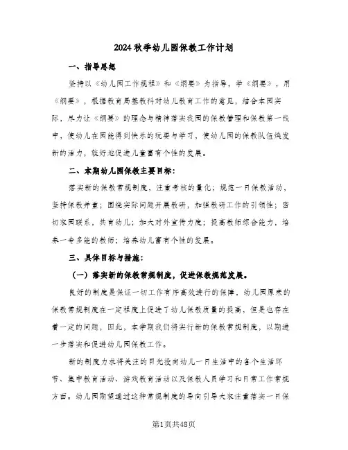 2024秋季幼儿园保教工作计划（五篇）