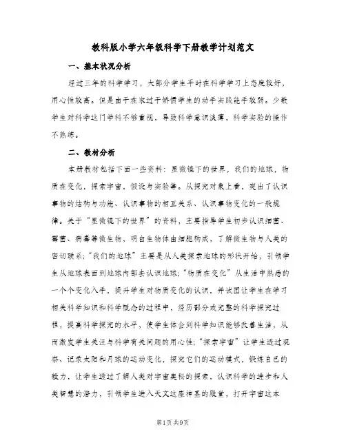 教科版小学六年级科学下册教学计划范文(三篇)