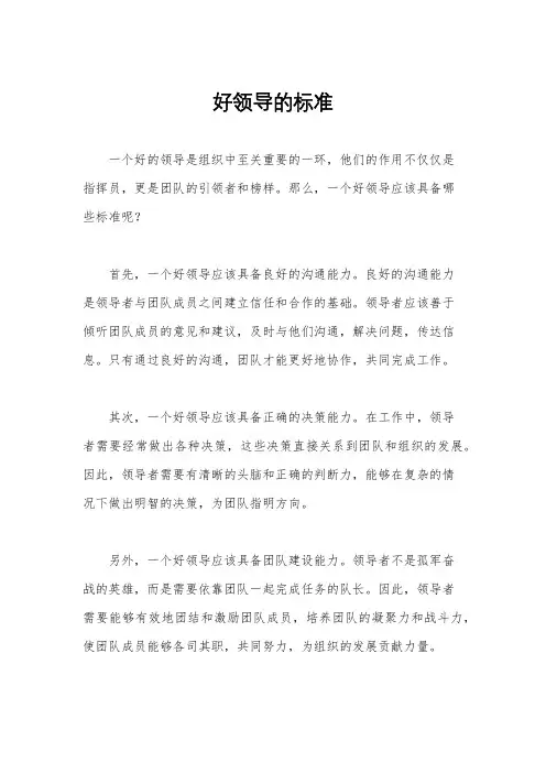 好领导的标准