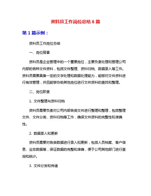 资料员工作岗位总结6篇