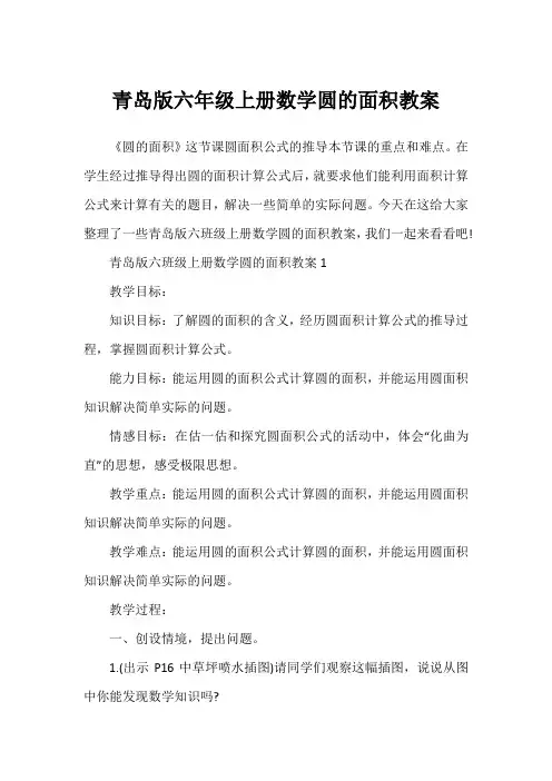 青岛版六年级上册数学圆的面积教案