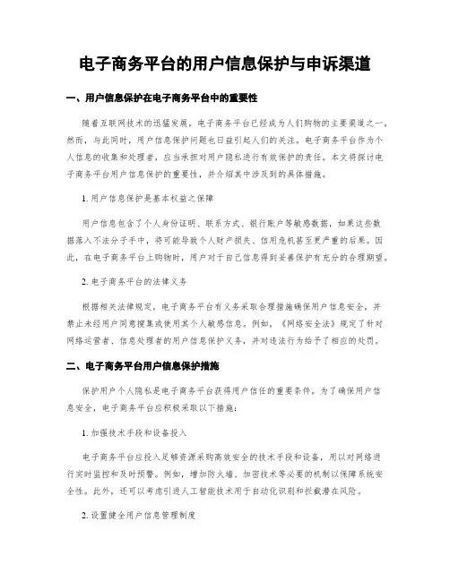 电子商务平台的用户信息保护与申诉渠道 (3)