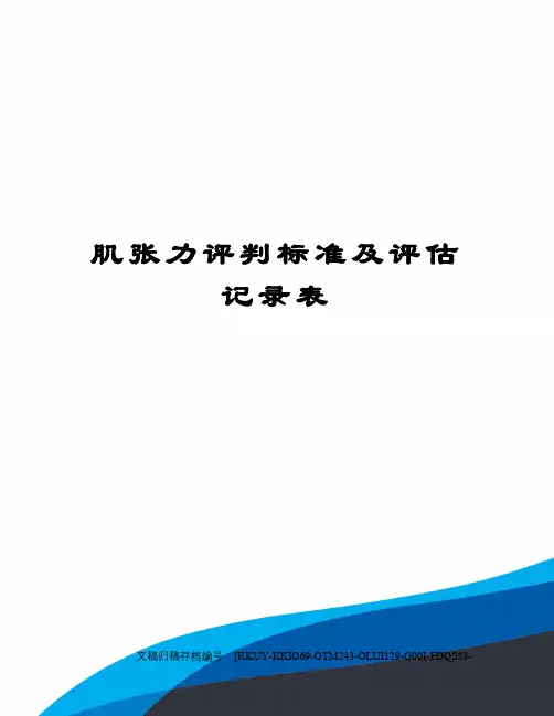 肌张力评判标准及评估记录表