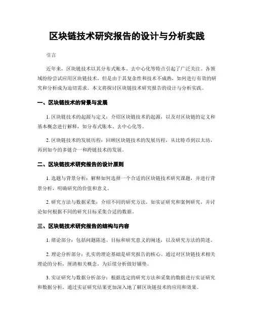 区块链技术研究报告的设计与分析实践