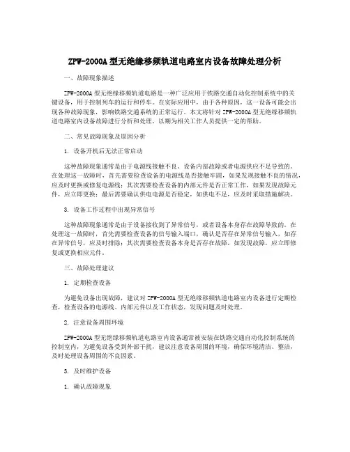 ZPW-2000A型无绝缘移频轨道电路室内设备故障处理分析
