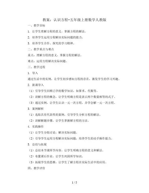 认识方程(教案)-五年级上册数学人教版