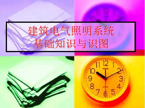 建筑照明系统基础知识与识图