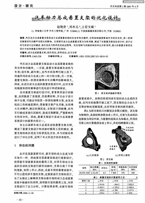 汽车动力总成悬置支架的优化设计