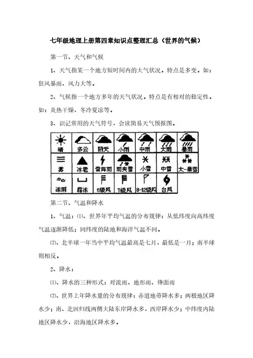 七年级地理上册第四章知识点整理汇总(世界的气候)
