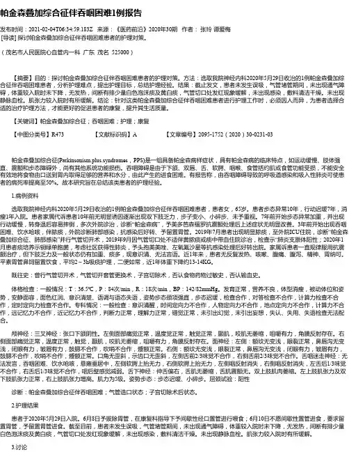 帕金森叠加综合征伴吞咽困难1例报告