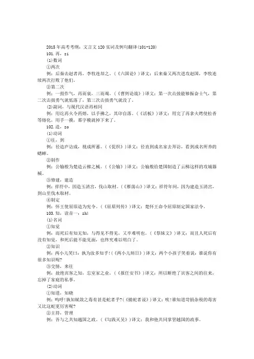 2015年高考考纲：文言文120实词及例句翻译(101-120)