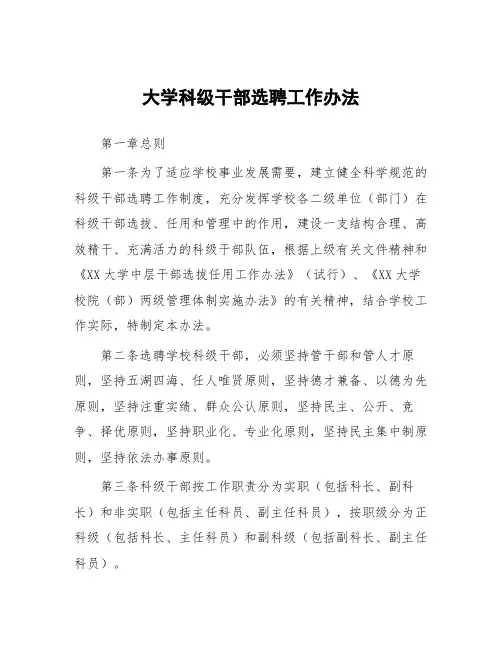 大学科级干部选聘工作办法