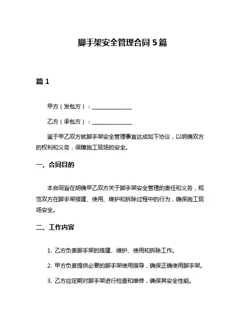 脚手架安全管理合同5篇
