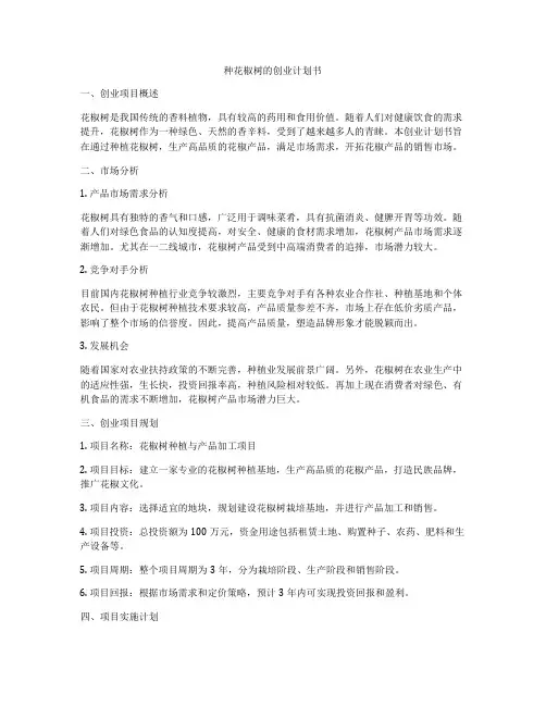 种花椒树的创业计划书