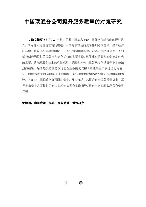 中国联通公司提升服务质量的对策研究