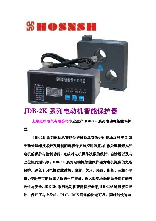 HS(JDB)系列电机智能监控保护器