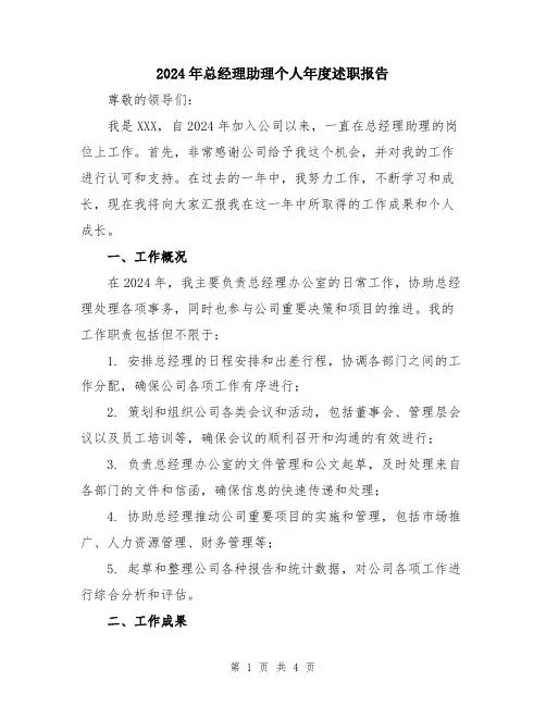 2024年总经理助理个人年度述职报告