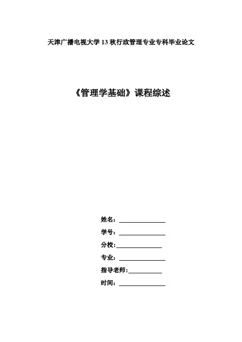 毕业论文_管理学基础课程综述