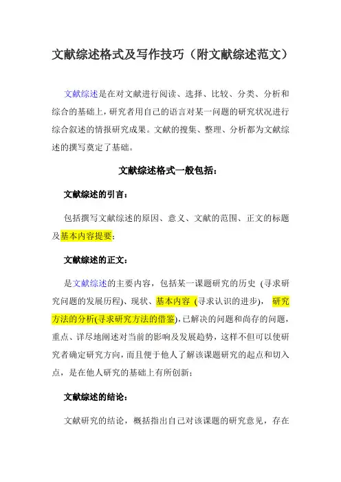文献综述格式及写作技巧(附文献综述范文)