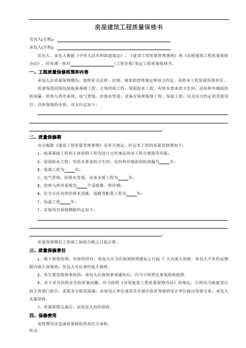 房屋建筑工程质量保修书(范本)(完整版).doc