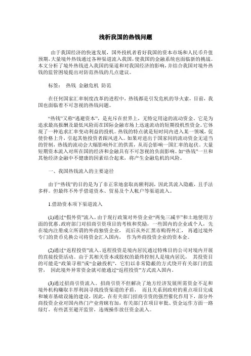 浅析我国的热钱问题