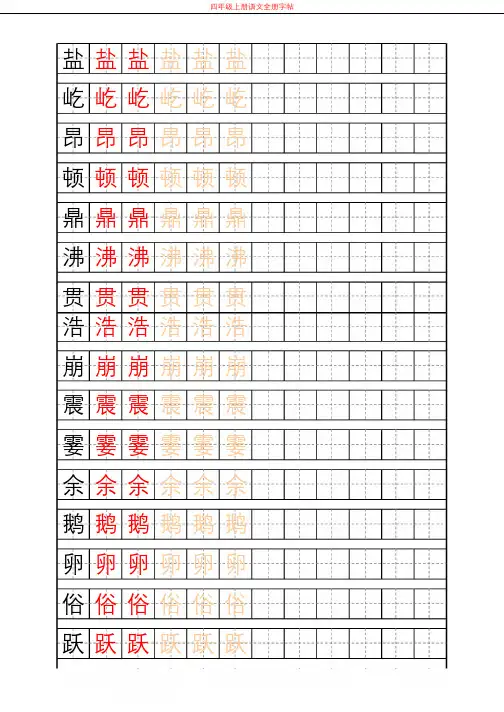 最新部编人教版语文四年级上册全册识字表练字帖