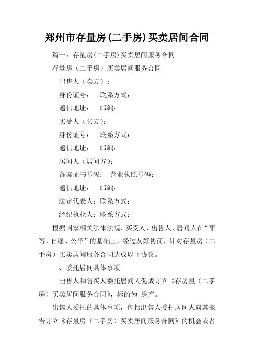 郑州市存量房(二手房)买卖居间合同