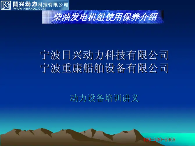 柴油发电机组用户培训讲义 培训资料 