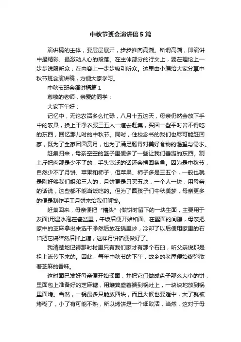 中秋节班会演讲稿5篇