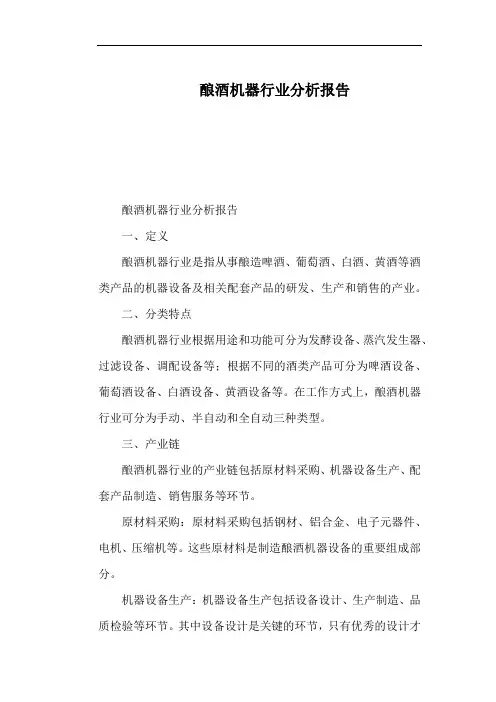 酿酒机器行业分析报告