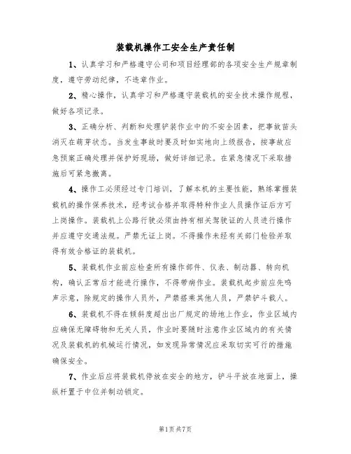 装载机操作工安全生产责任制（5篇）