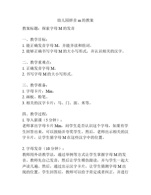 幼儿园拼音m的教案